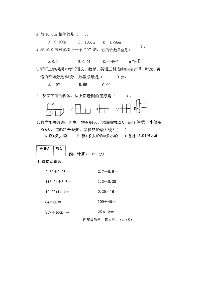 辽宁省盘锦市盘山县2022-2023学年四年级下学期期末数学试题第3页