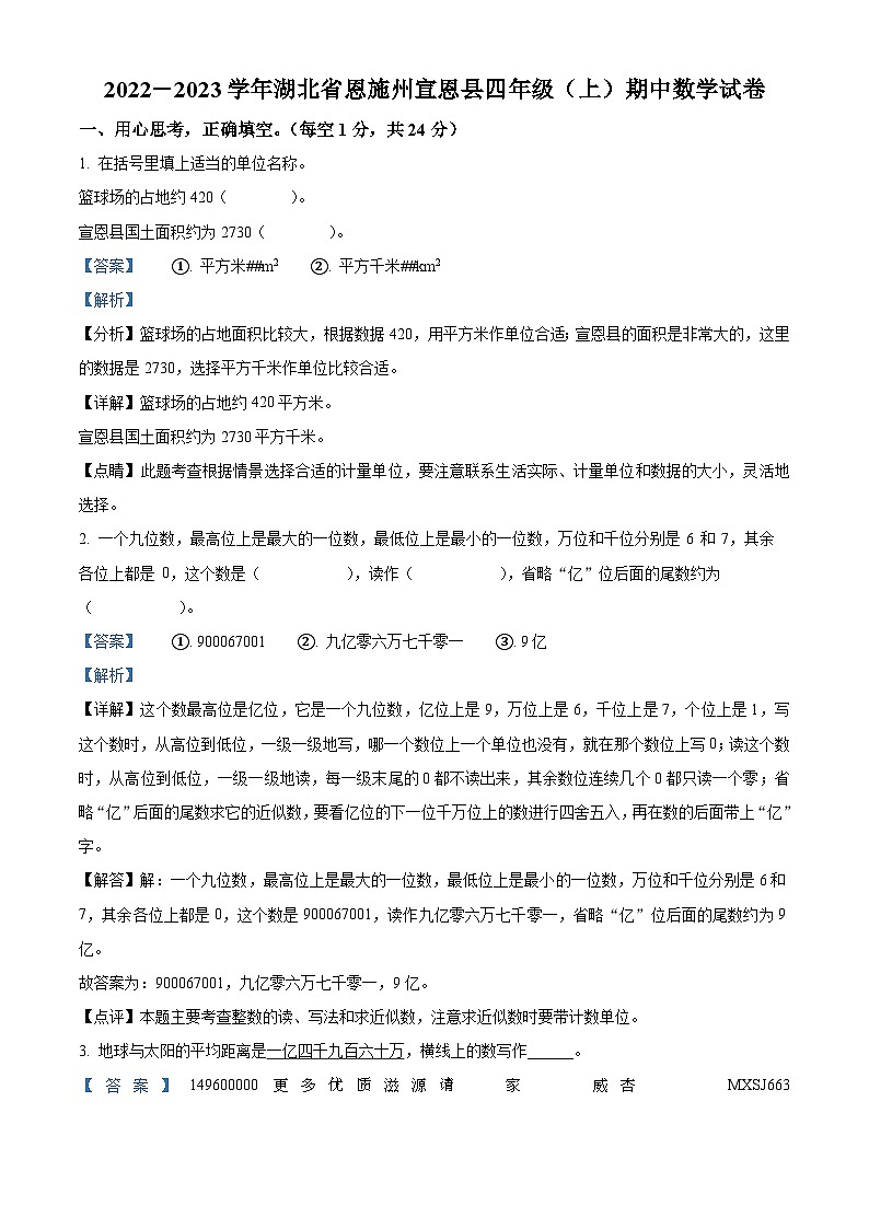 2022-2023学年湖北省恩施州宣恩县人教版四年级上册期中考试数学试卷（解析版）第1页