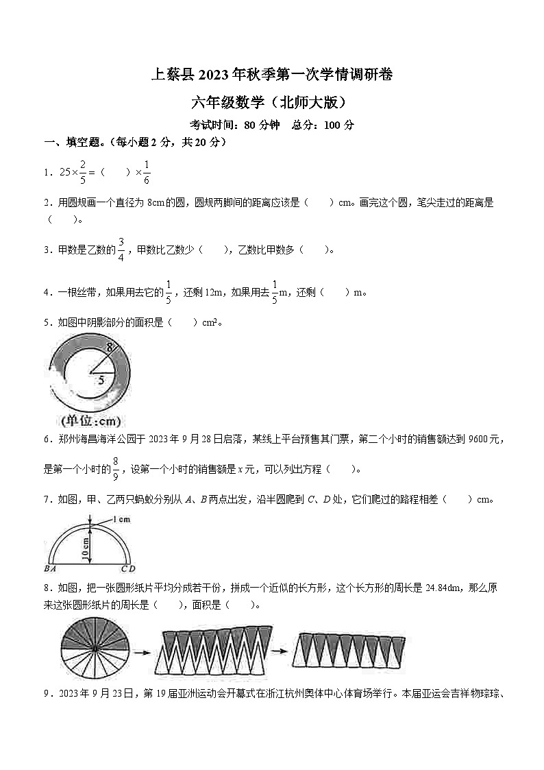 2023-2024学年河南省驻马店市上蔡县北师大版六年级上册第一次月考调研数学试卷(无答案)01