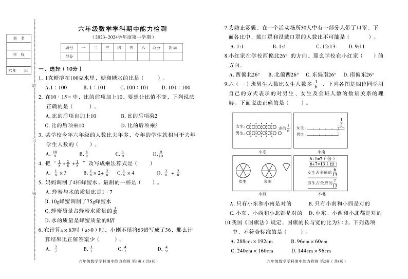 27，吉林省四平市铁西区2023-2024学年六年级上学期期中考试数学试题第1页