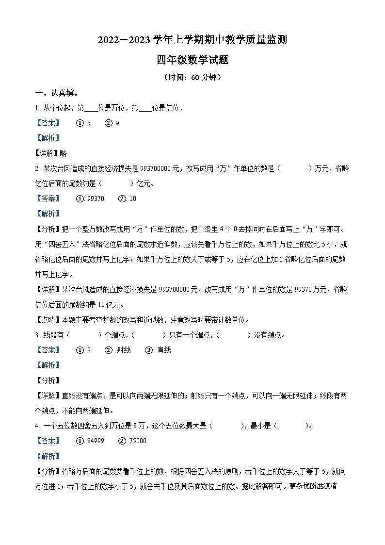 2022-2023学年河北省张家口市康保县冀教版四年级上册期中教学质量监测数学试卷（解析版）第1页