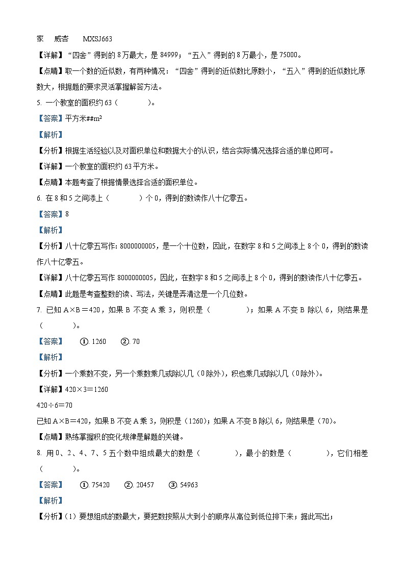 2022-2023学年河北省张家口市康保县冀教版四年级上册期中教学质量监测数学试卷（解析版）第2页