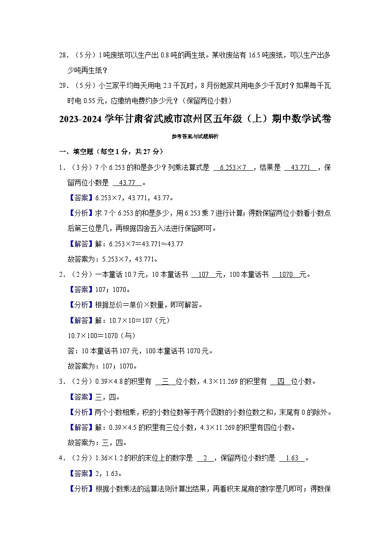 31，甘肃省武威市凉州区2023-2024学年五年级上学期期中数学试卷第3页