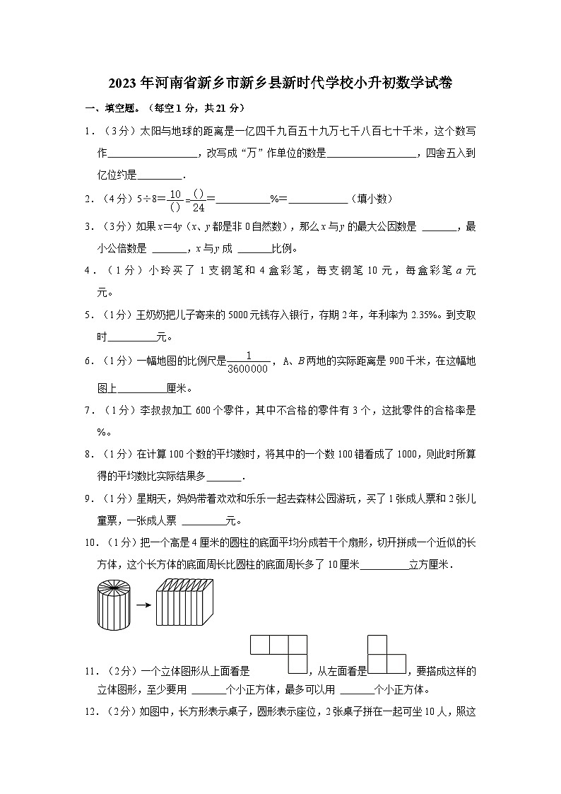 33，河南省新乡市新乡县新时代学校2022-2023学年六年级下学期期末数学试卷01