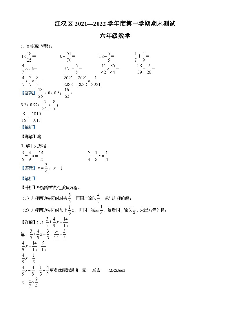 2021-2022学年湖北省武汉市江汉区人教版六年级上册期末测试数学试卷（解析版）第1页
