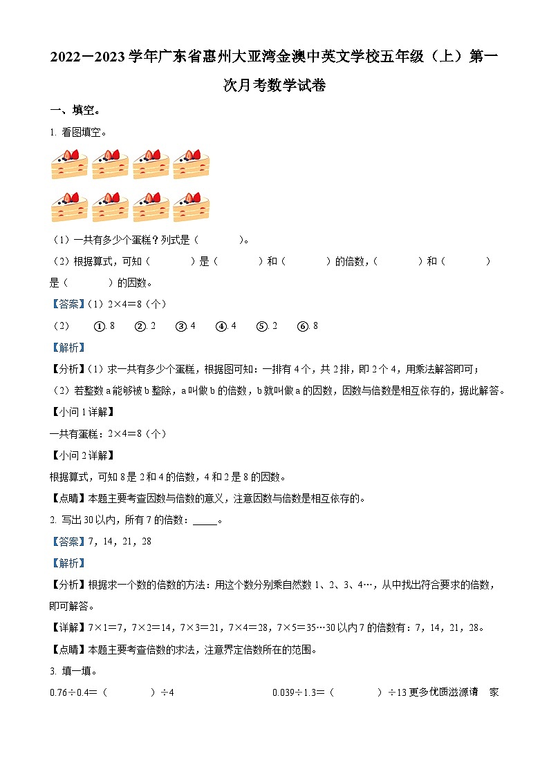 2022-2023学年广东省惠州市惠城区大亚湾金澳中英文学校北师大版五年级上册第一次月考数学试卷（解析版）第1页