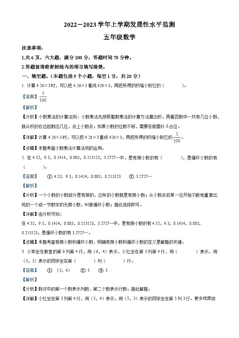 2022-2023学年河南省漯河市舞阳县人教版五年级上册期中线上发展性水平监测数学试卷（解析版）第1页