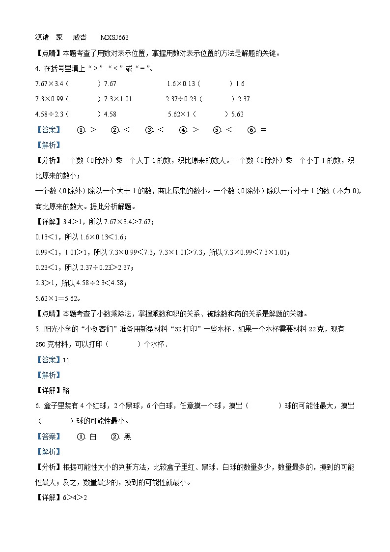 2022-2023学年河南省漯河市舞阳县人教版五年级上册期中线上发展性水平监测数学试卷（解析版）第2页