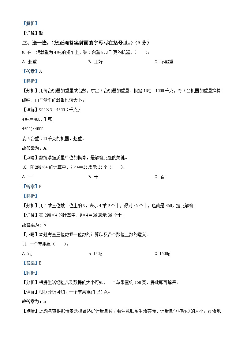 2022-2023学年山东省德州市德城区青岛版三年级上册期中考试数学试卷（解析版）03