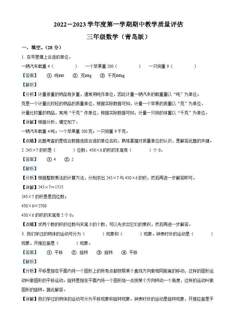 2022-2023学年山东省德州市宁津县宁津县第一实验小学青岛版三年级上册期中考试数学试卷（解析版）01