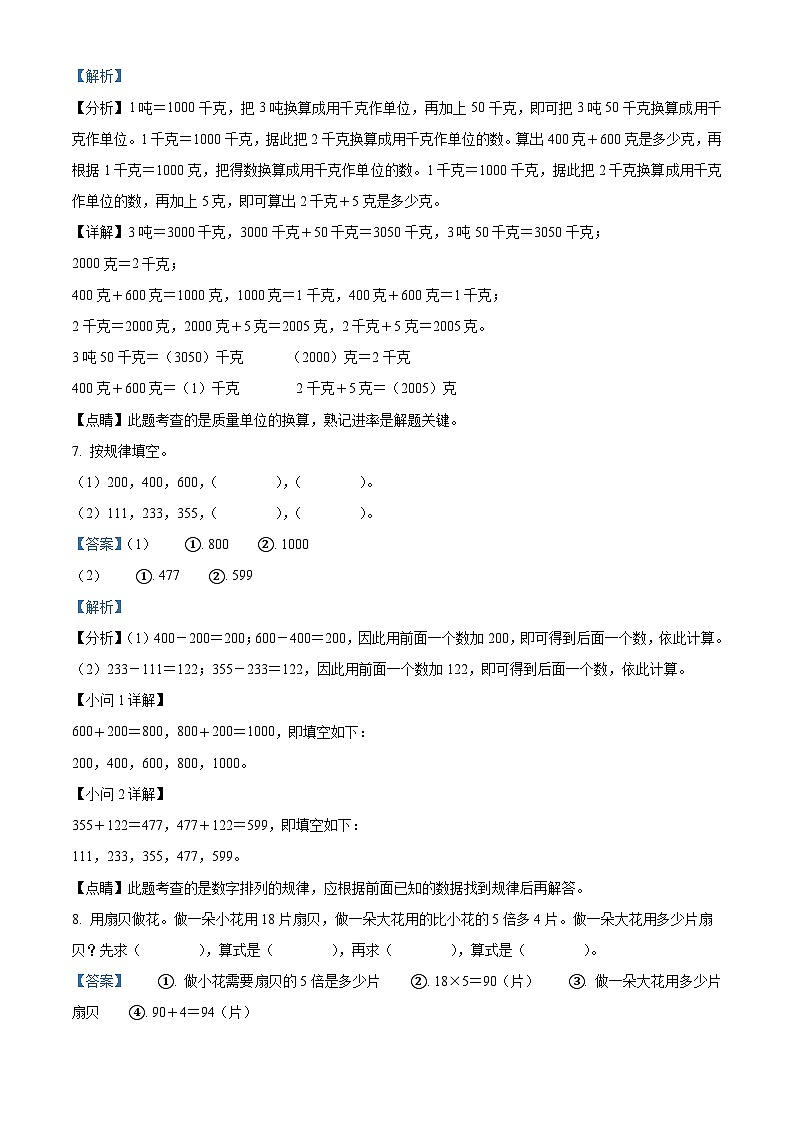 2022-2023学年山东省德州市宁津县宁津县第一实验小学青岛版三年级上册期中考试数学试卷（解析版）03