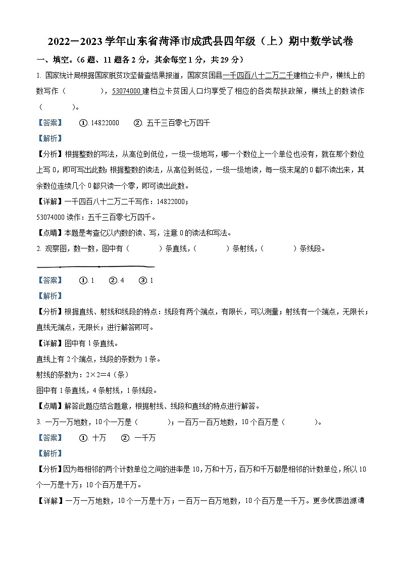2022-2023学年山东省菏泽市成武县人教版四年级上册期中考试数学试卷（解析版）第1页