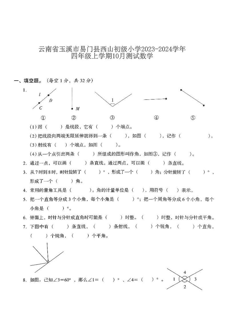 云南省玉溪市易门县西山初级小学2023-2024学年四年级上学期10月测试数学第1页