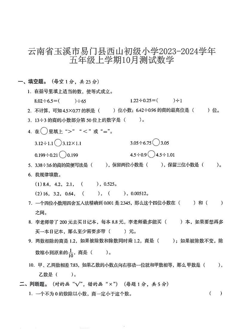 云南省玉溪市易门县西山初级小学2023-2024学年五年级上学期10月测试数学第1页