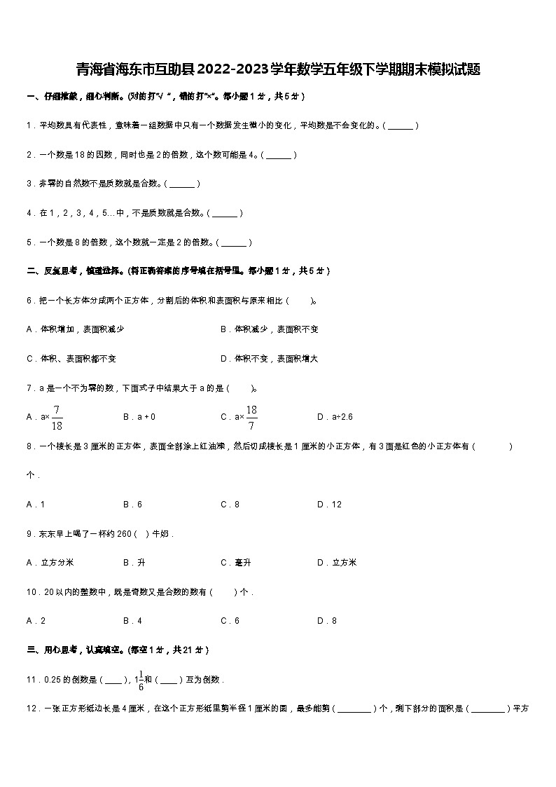 25，青海省海东市互助县2022-2023学年五年级下学期数学期末模拟试题第1页