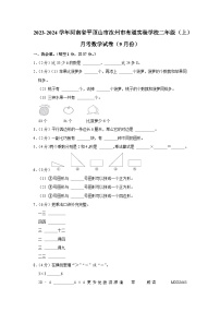 28，河南省平顶山市汝州市有道实验学校2023-2024学年二年级上学期月考数学试卷（9月份）