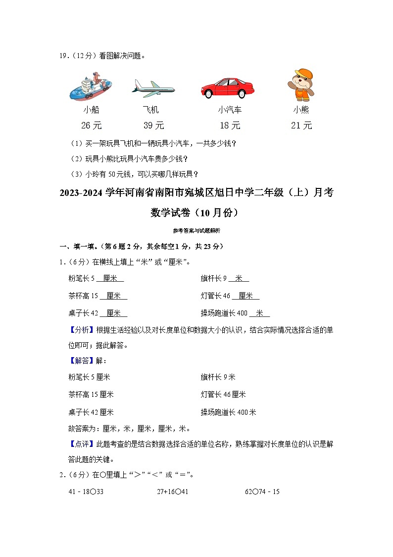 29，河南省南阳市宛城区旭日中学2023-2024学年二年级上学期月考数学试卷（10月份）03