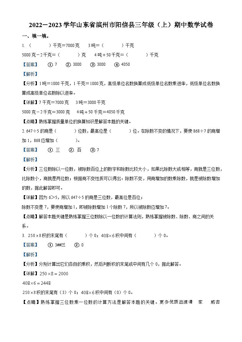 2022-2023学年山东省滨州市阳信县青岛版三年级上册期中考试数学试卷（解析版）第1页