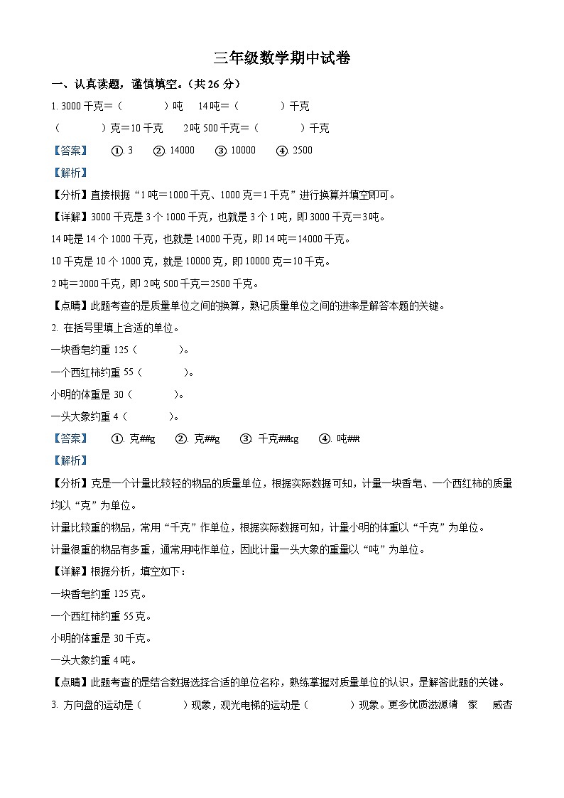 2022-2023学年山东省德州市德州经济技术开发区长河小学青岛版三年级上册期中考试数学试卷（解析版）01