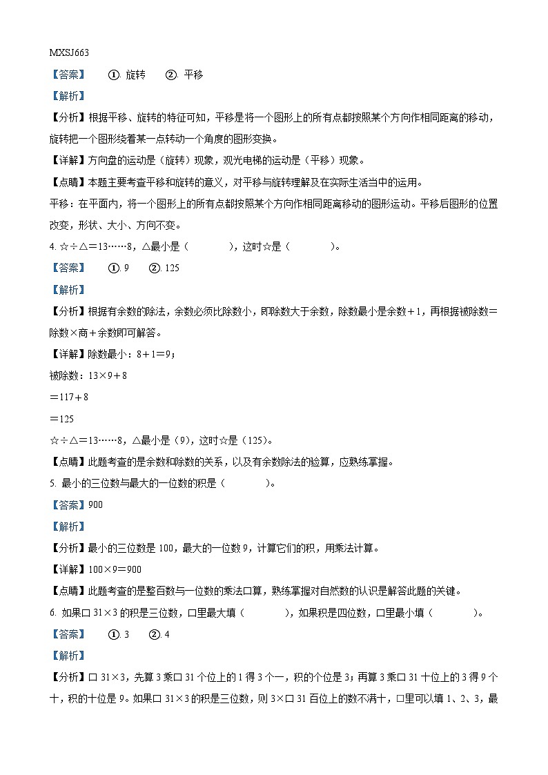 2022-2023学年山东省德州市德州经济技术开发区长河小学青岛版三年级上册期中考试数学试卷（解析版）02
