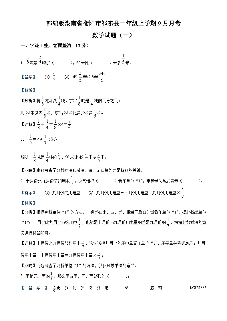 2023-2024学年湖南省衡阳市祁东县人教版六年级上册9月月考数学试卷（解析版）第1页