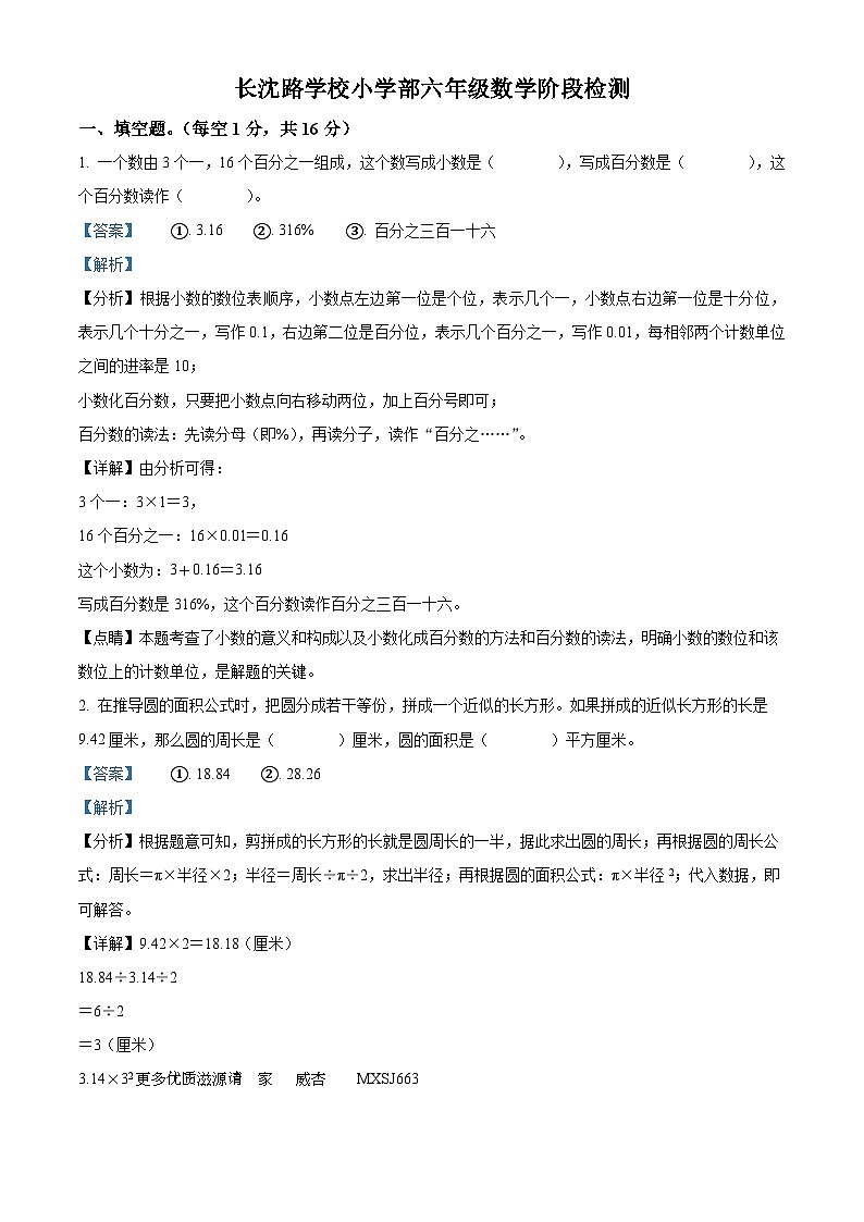 2023-2024学年吉林省长春市长春汽车经济技术开发区长沈路学校北师大版六年级上册期中测试数学试卷（解析版）01