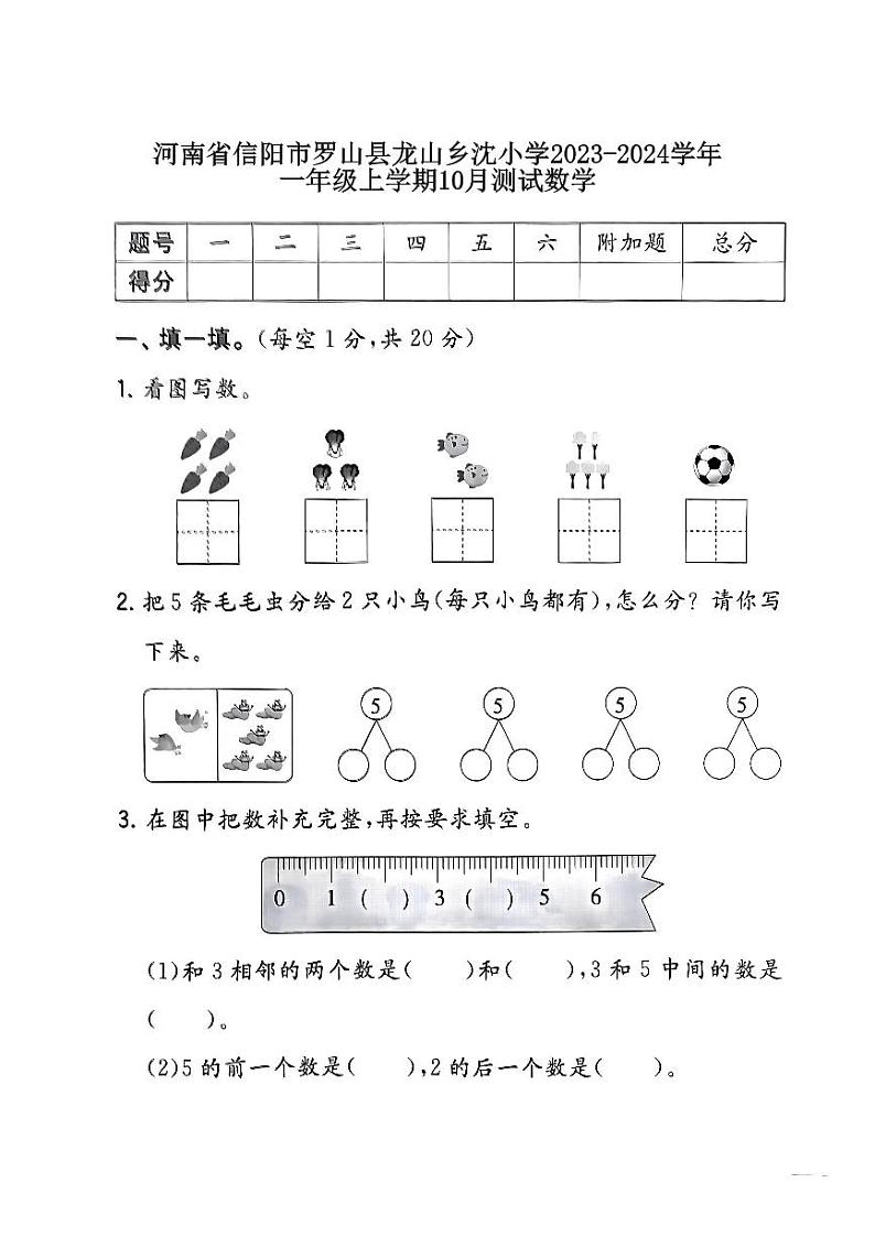 河南省信阳市罗山县龙山乡沈小学2023-2024学年一年级上学期10月测试数学第1页