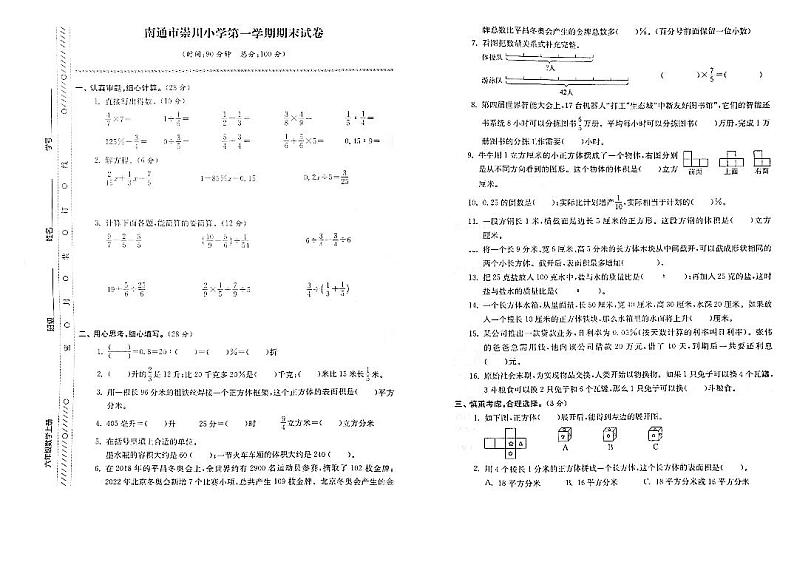 江苏省南通市崇川小学2022-2023学年六年级上学期期末检测数学试卷第1页