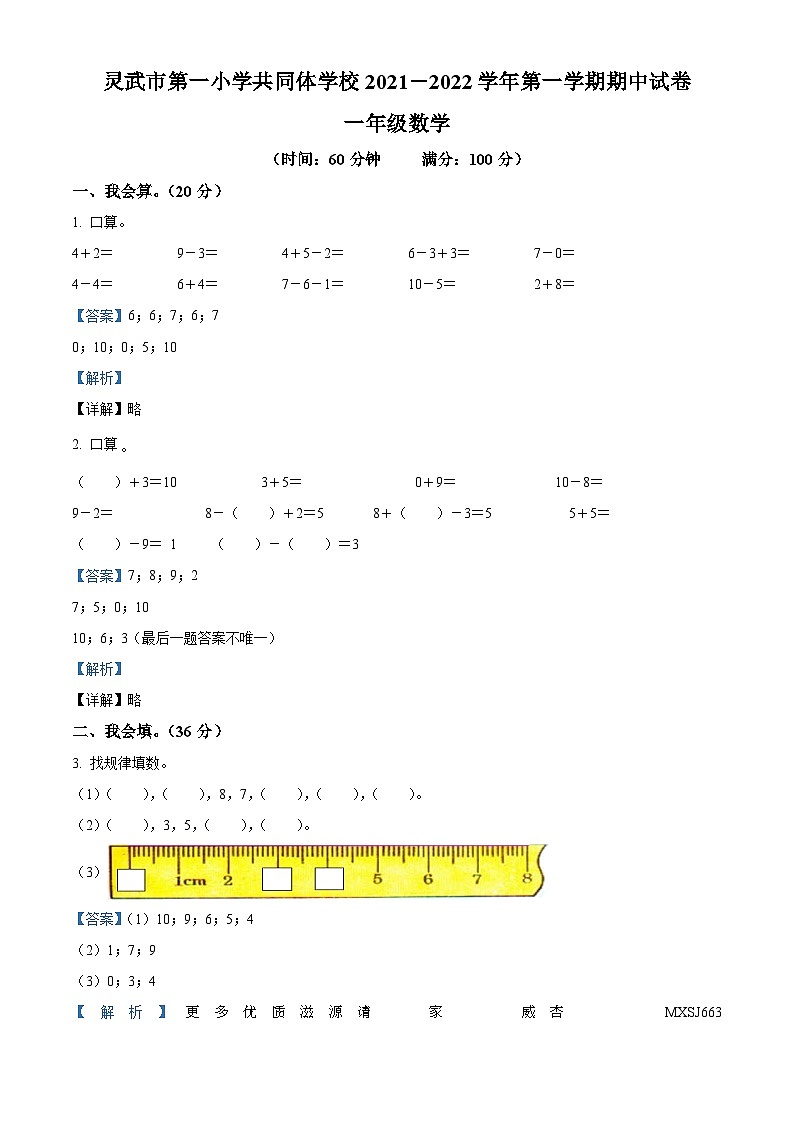 2021-2022学年宁夏银川市灵武市第一小学北师大版一年级上册期中测试数学试卷（解析版）01