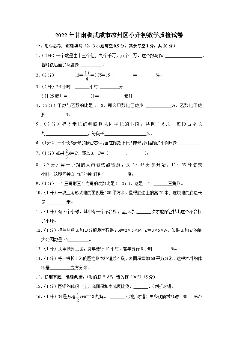 甘肃省武威市凉州区2022-2023学年六年级下学期期末数学试卷第1页