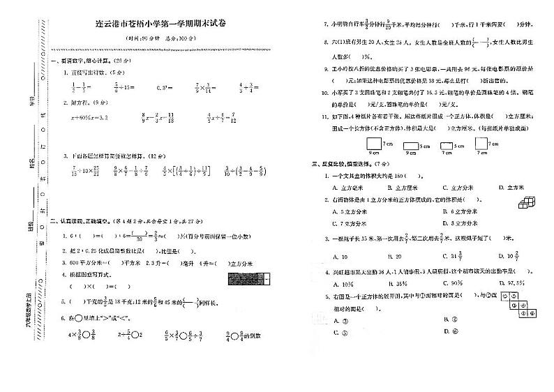 江苏省连云港市苍梧小学2022-2023学年六年级上学期期末检测数学试卷01