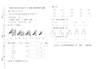 内蒙古自治区呼伦贝尔市2023-2024学年一年级上学期10月期中数学试题