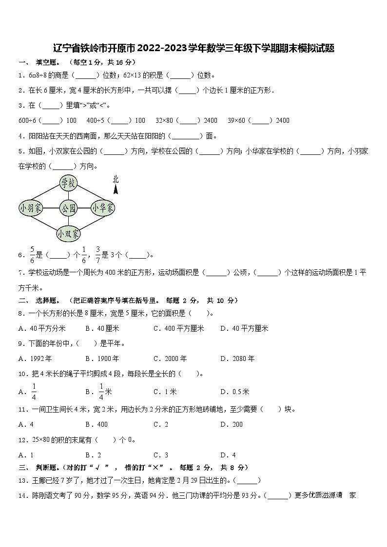 46，辽宁省铁岭市开原市2022-2023学年三年级下学期期末模拟数学试题第1页
