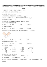 64，内蒙古自治区呼伦贝尔市鄂温克族自治旗2022-2023学年三年级下学期期末模拟数学试题