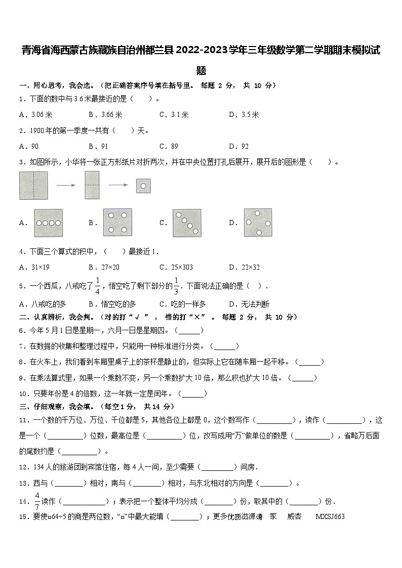 74，青海省海西蒙古族藏族自治州都兰县2022-2023学年三年级下学期期末模拟数学试题第1页