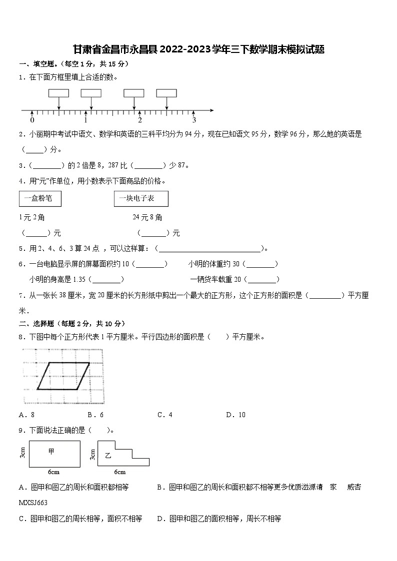 78，甘肃省金昌市永昌县2022-2023学年三年级下学期期末模拟数学试题第1页