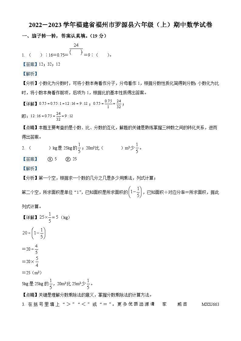 2022-2023学年福建省福州市罗源县人教版六年级上册期中测试数学试卷（解析版）01