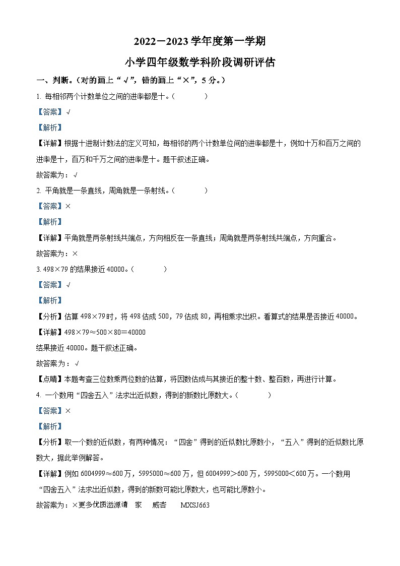 2022-2023学年广东省揭阳市揭西县北师大版四年级上册期中阶段性考试数学试卷（解析版）01