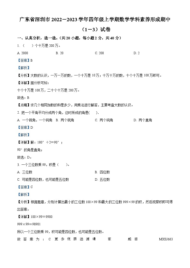 2022-2023学年广东省深圳市北师大版四年级上册期中（1-3）学科素养形成数学试卷（解析版）01