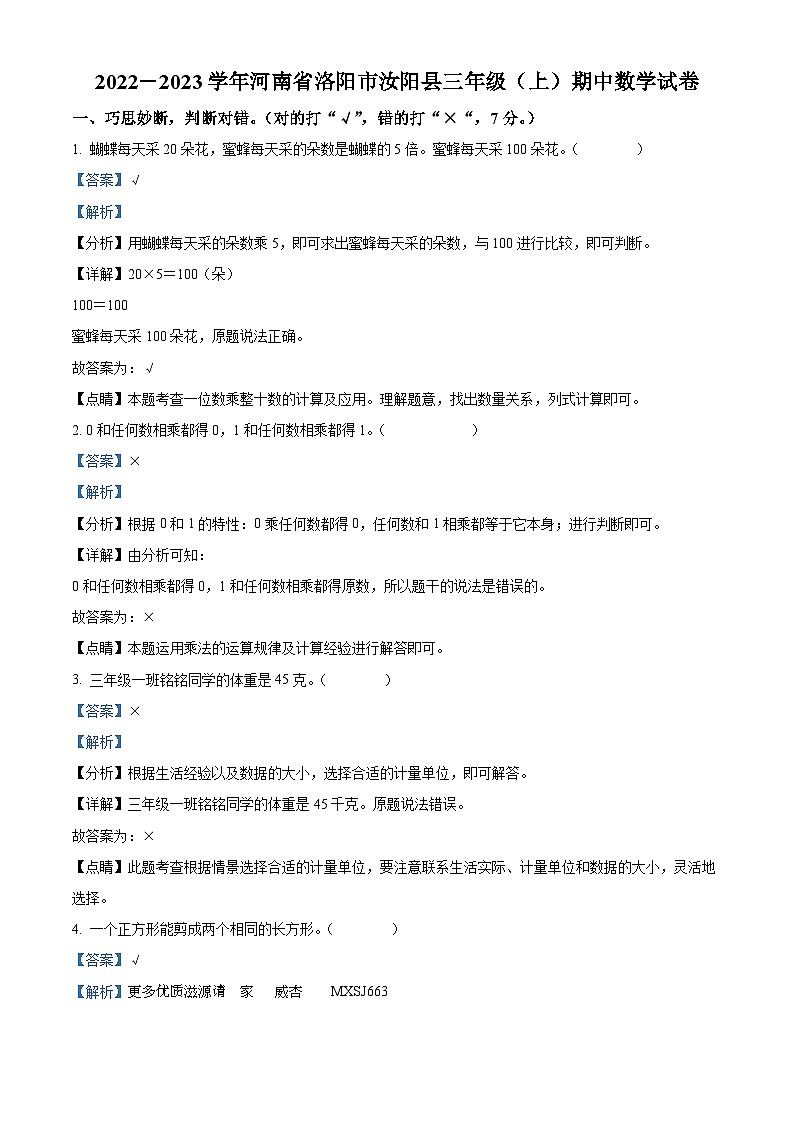 2022-2023学年河南省洛阳市汝阳县人教版三年级上册期中考试数学试卷（解析版）01