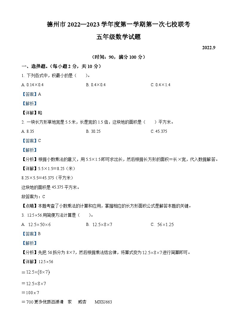 2022-2023学年山东省德州市七校五年级青岛版五年级上册第一次教学质量检测（月考）数学试卷（解析版）第1页