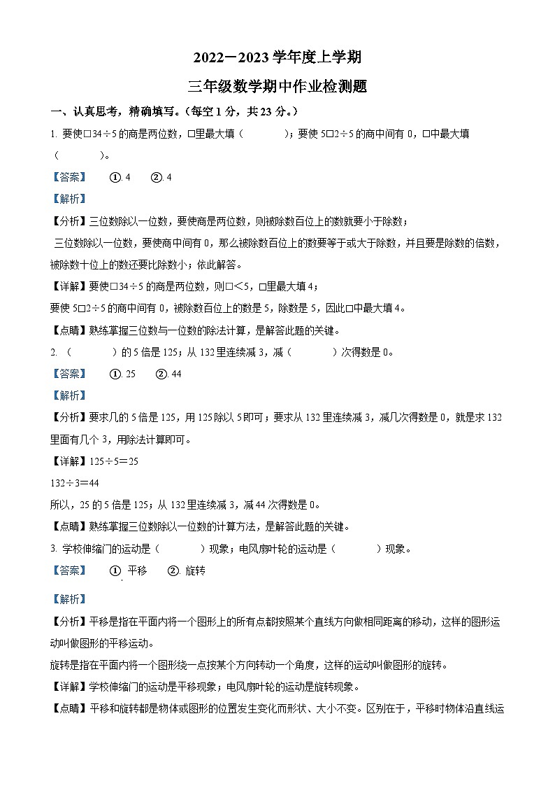 2022-2023学年山东省泰安市新泰市新泰市放城镇上庄联办小学青岛版（五年制）三年级上册期中考试数学试卷（解析版）第1页