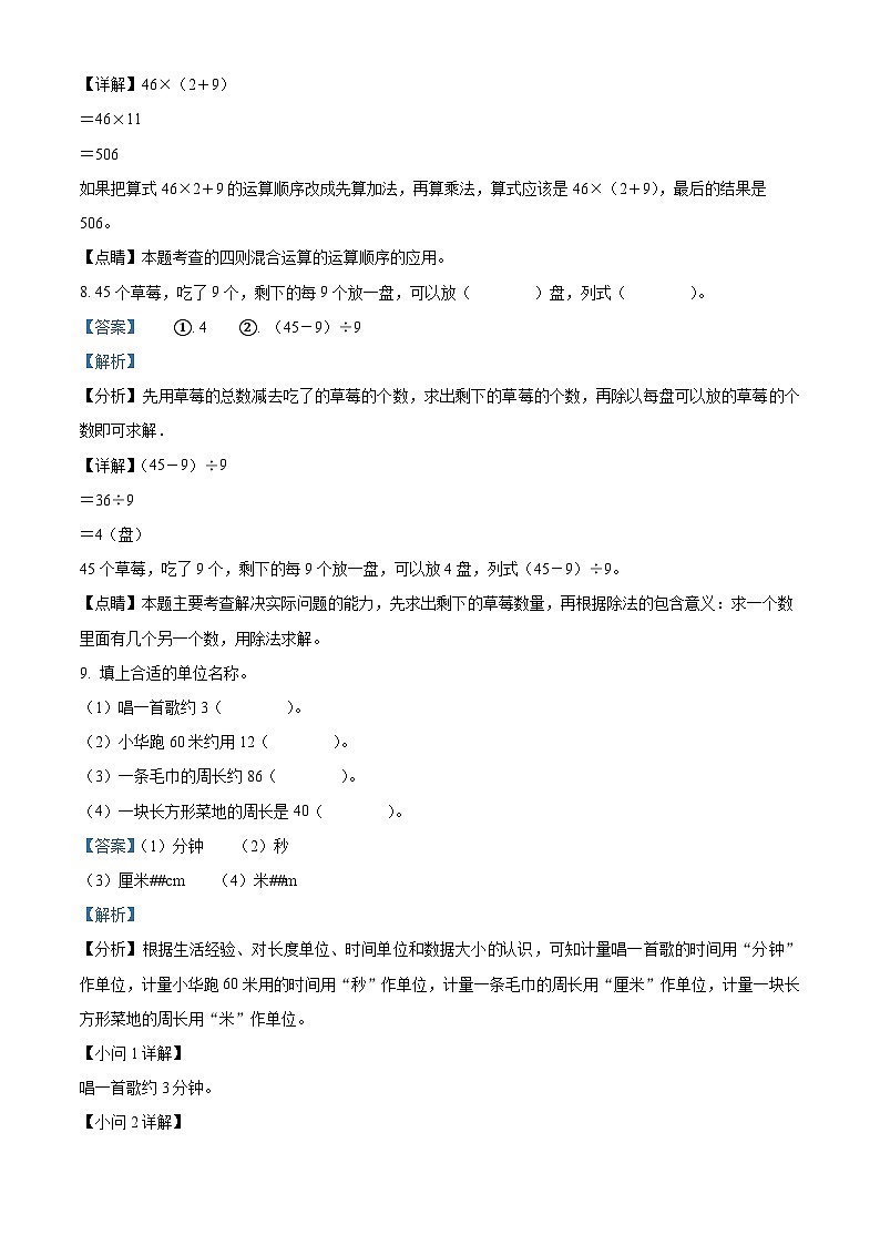 2022-2023学年山东省泰安市新泰市新泰市放城镇上庄联办小学青岛版（五年制）三年级上册期中考试数学试卷（解析版）第3页