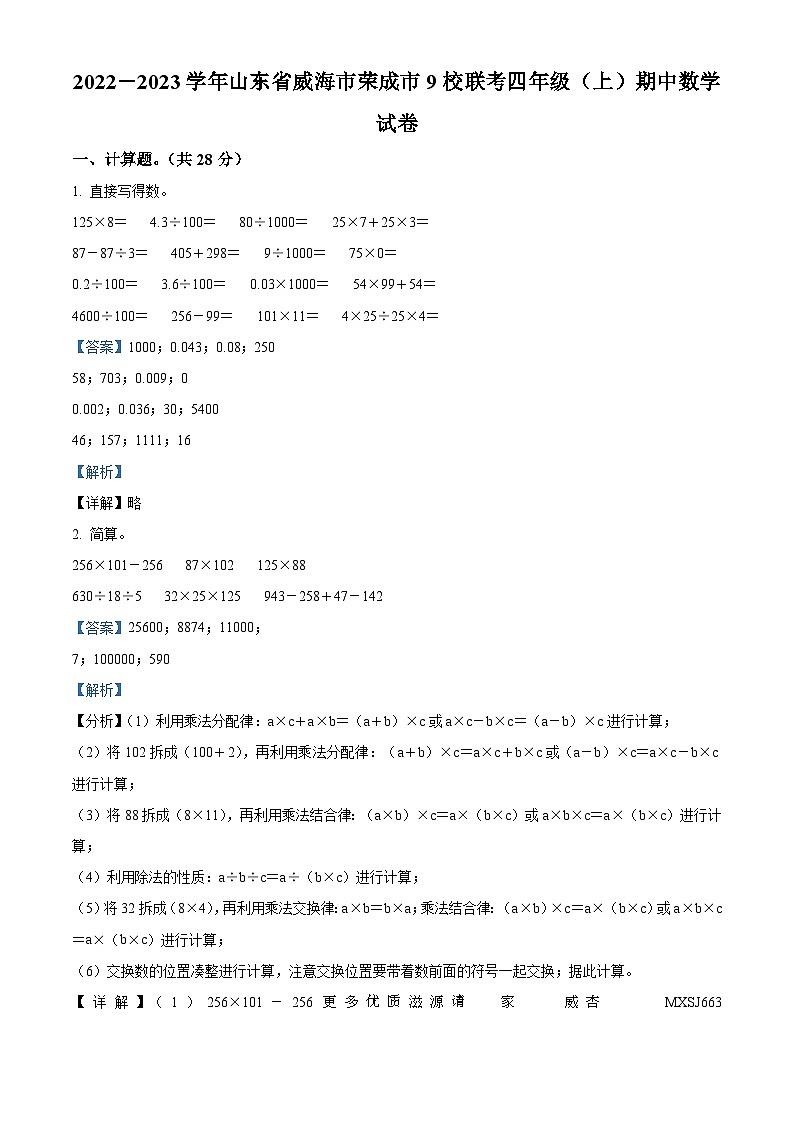 2022-2023学年山东省威海市荣成市9校联考青岛版（五年制）四年级上册期中考试数学试卷（解析版）01