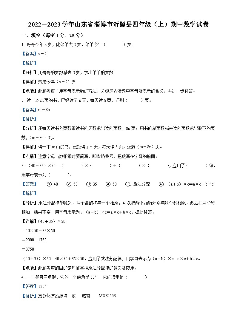 2022-2023学年山东省淄博市沂源县青岛版（五年制）四年级上册期中考试数学试卷（解析版）第1页