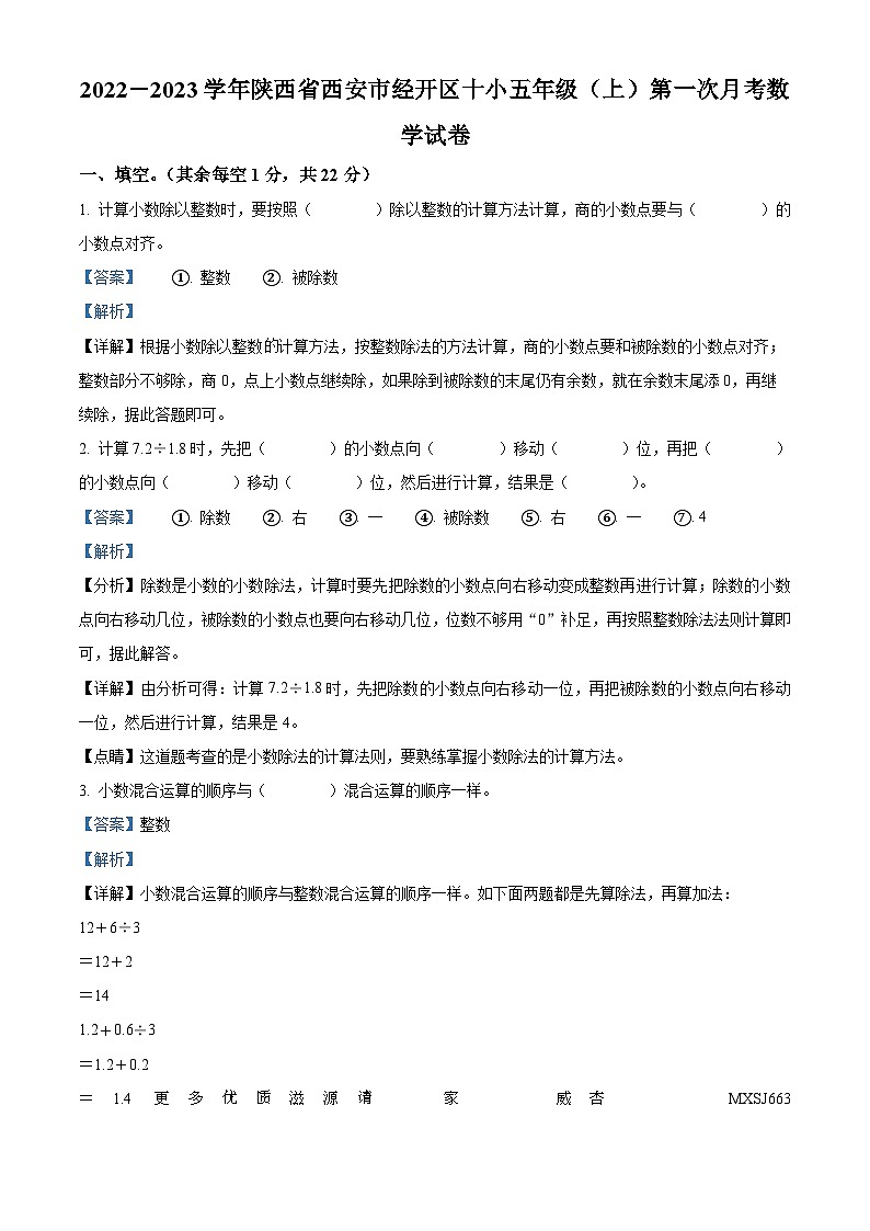 2022-2023学年陕西省西安市经开区第十小学北师大版五年级上册第一次月考数学试卷（解析版）第1页