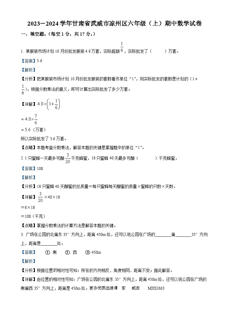 2023-2024学年甘肃省武威市凉州区人教版六年级上册期中测试数学试卷（解析版）01