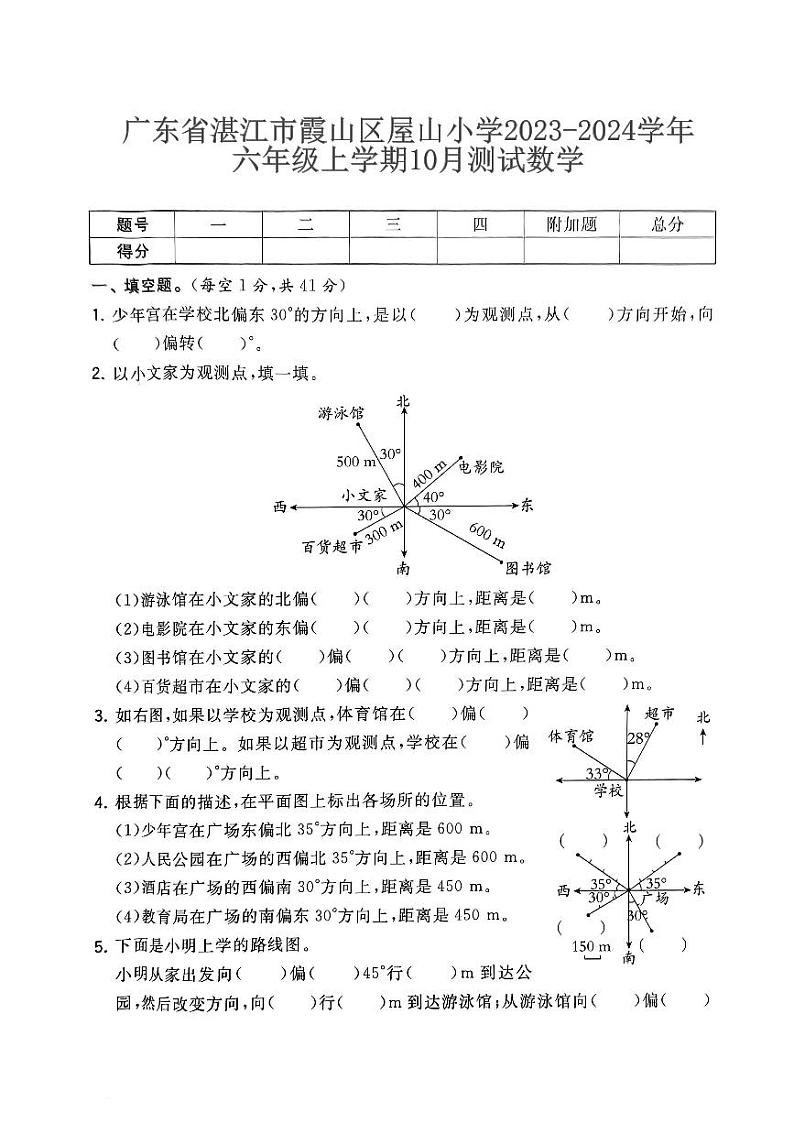 广东省湛江市霞山区屋山小学2023-2024学年六年级上学期10月测试数学第1页