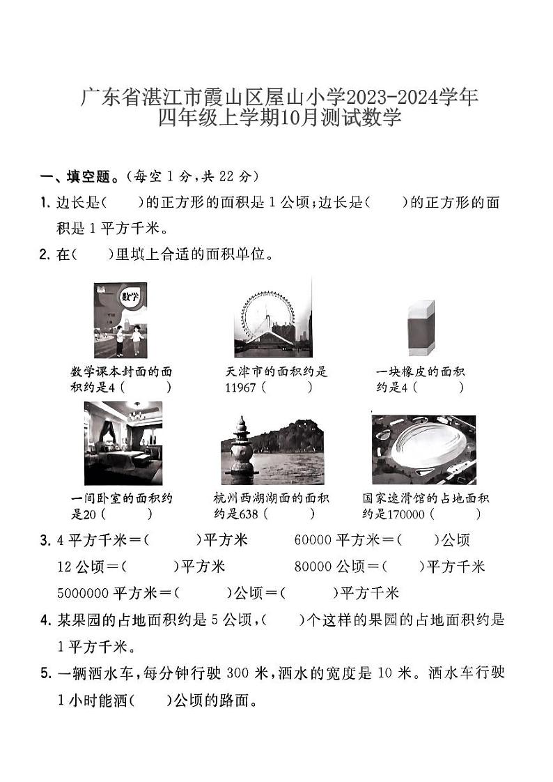 广东省湛江市霞山区屋山小学2023-2024学年四年级上学期10月测试数学第1页