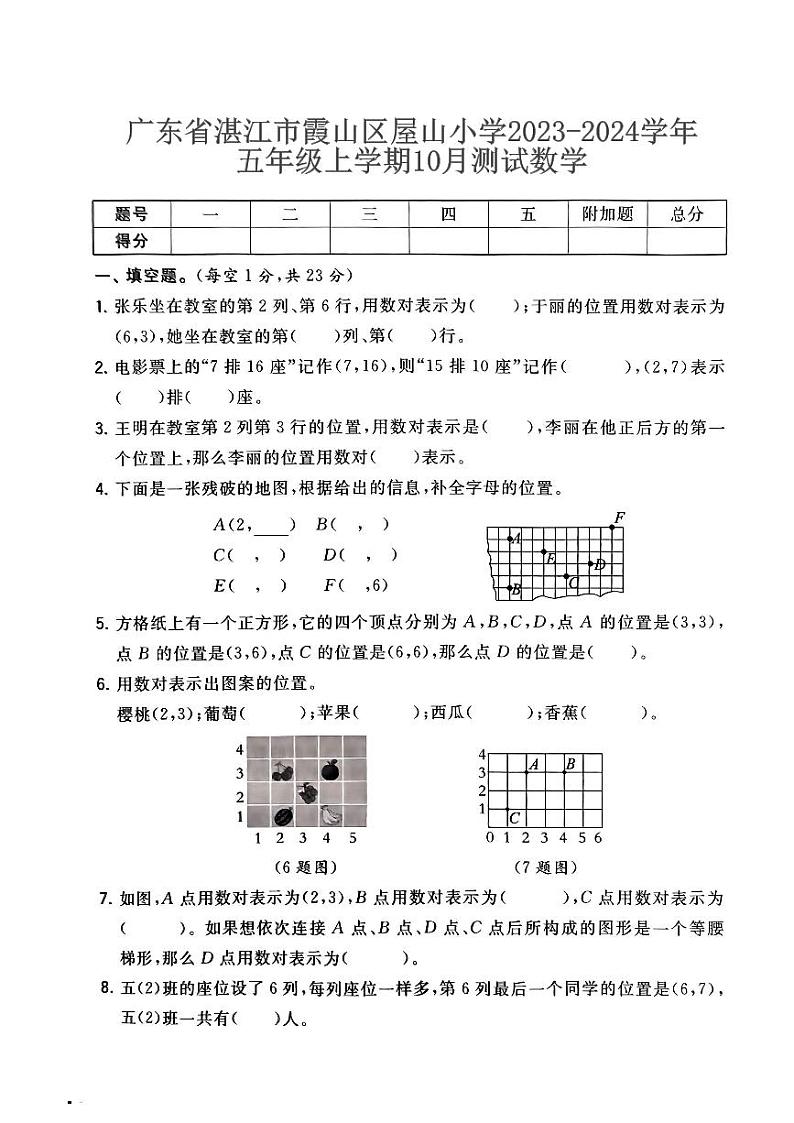 广东省湛江市霞山区屋山小学2023-2024学年五年级上学期10月测试数学第1页